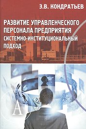 Развитие управленческого персонала предприятия системно-институциональный подход