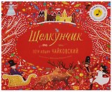 Великие композиторы детям. Щелкунчик. Петр Ильич Чайковский