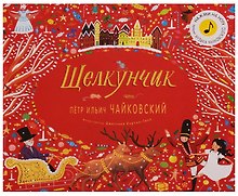 Великие композиторы детям. Щелкунчик. Петр Ильич Чайковский