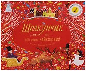 Великие композиторы детям. Щелкунчик. Петр Ильич Чайковский