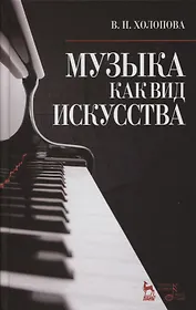 Музыка как вид искусства: Учебное пособие / 4-е изд., испр.