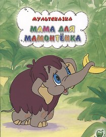 Мама для мамонтенка