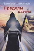 Пределы разума - 0