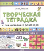 Творческая тетрадка для настоящего фантазёра - 0