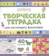 Творческая тетрадка для настоящего фантазёра