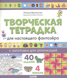 Творческая тетрадка для настоящего фантазёра