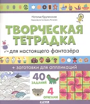 Творческая тетрадка для настоящего фантазёра