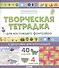 Творческая тетрадка для настоящего фантазёра - 0