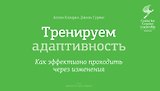 Тренируем адаптивность. Как эффективно проходить через изменения