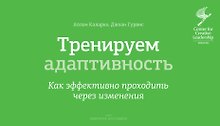 Тренируем адаптивность. Как эффективно проходить через изменения