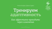 Тренируем адаптивность. Как эффективно проходить через изменения