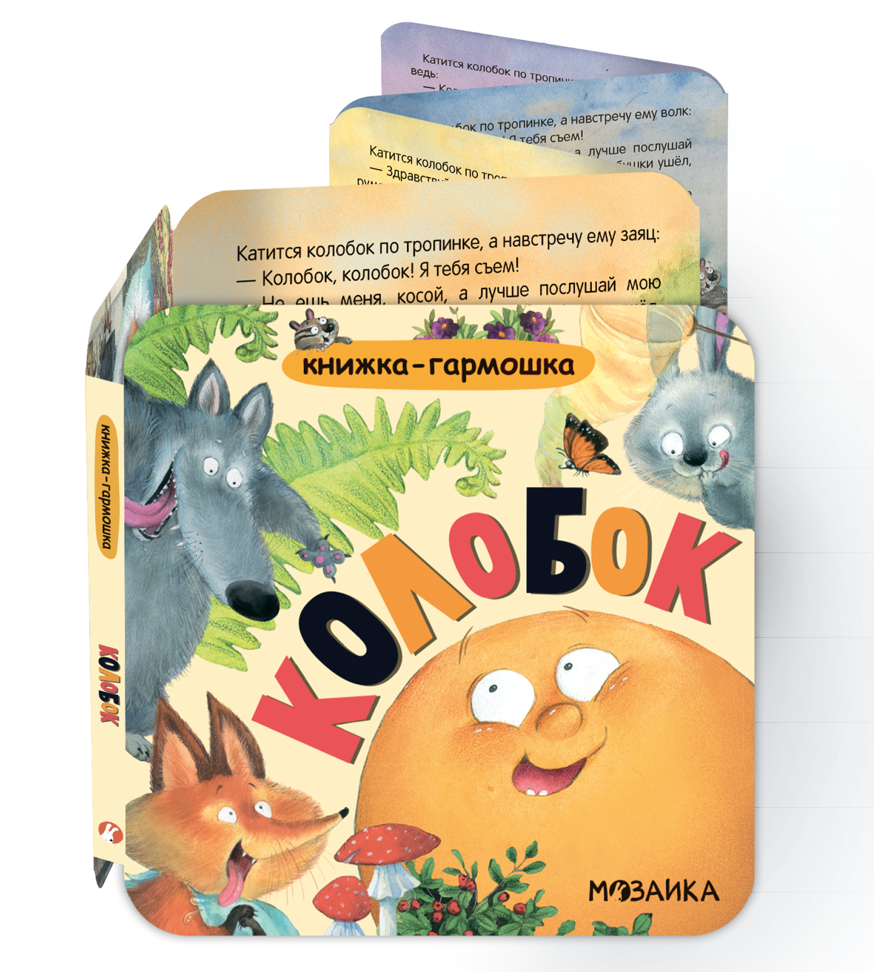 Колобок. Книжка-гармошка