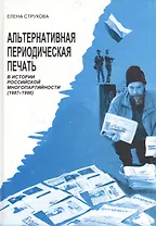 Альтернативная периодическая печать в истории российской многопартийности (1987-1996)