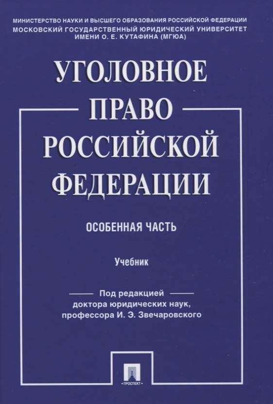 

Уголовное право Российской Федерации. Особенная часть. Учебник