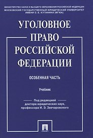 Уголовное право Российской Федерации. Особенная часть. Учебник