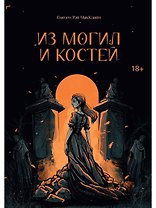 Из могил и костей