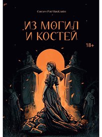 Из могил и костей