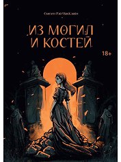 Из могил и костей