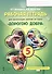 Рабочая тетрадь для организации занятий курса по развитию добровольческого движения «Дорогою добра» для 5 класса - 0