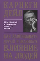 Как завоевывать друзей и оказывать влияние на людей