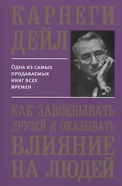 Как завоевывать друзей и оказывать влияние на людей