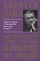 Как завоевывать друзей и оказывать влияние на людей - 0