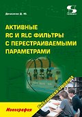 Активные RC и RLC фильтры с перестраиваемыми параметрами: монография - 0