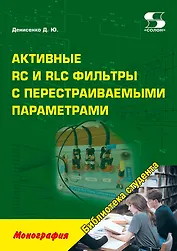 Активные RC и RLC фильтры с перестраиваемыми параметрами: монография