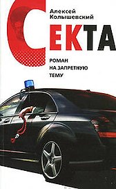 Секта : Роман на запретную тему