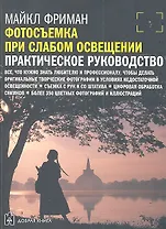 Фотосъемка при слабом освещении. Практическое руководство.