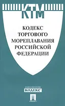 Кодекс торгового мореплавания РФ.-М.:Проспект,2018. /=227642/