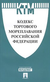 Кодекс торгового мореплавания РФ.-М.:Проспект,2018. /=227642/