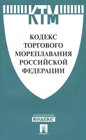 Кодекс торгового мореплавания РФ.-М.:Проспект,2018. /=227642/