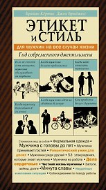 Этикет и стиль / для мужчин на все случаи жизни