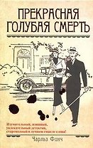 Прекрасная голубая смерть: роман