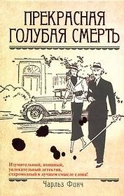 Прекрасная голубая смерть: роман