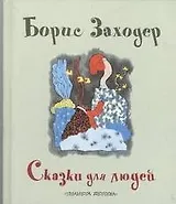 Сказки для людей