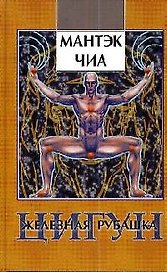 Цигун Железная Рубашка