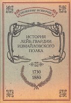 История лейб-гвардии Измайловского полка. Репринтное изд-е/ Сост. капитан Н. Зноско-Боровский 1-й. Репр. воспр. текста изд. 1882