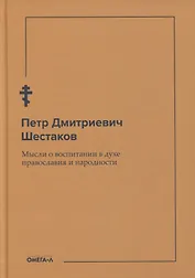 Мысли о воспитании в духе православия и народности