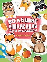 Большие aппликации для малышей. Животные