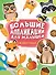 Большие aппликации для малышей. Животные - 0