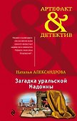 Загадка уральской Мадонны - 0