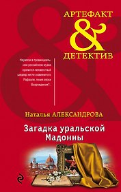 Загадка уральской Мадонны