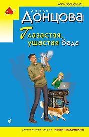 Глазастая, ушастая беда