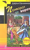 Приворот от ворот