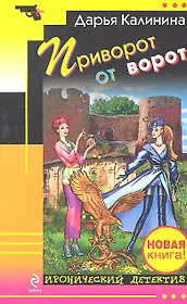 Приворот от ворот