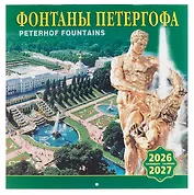 Календарь 2026г 300*300 СПб "Фонтаны Петергофа" настенный, на скрепке