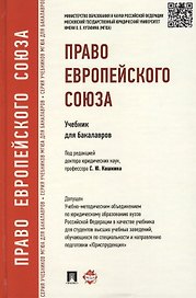 Право Европейского Союза: учебник для бакалавров
