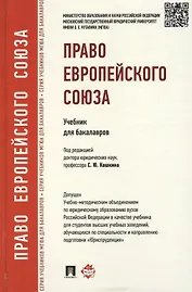 Право Европейского Союза: учебник для бакалавров